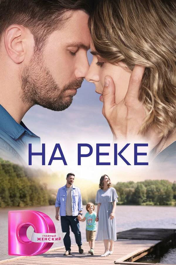 На реке постер - смотреть онлайн